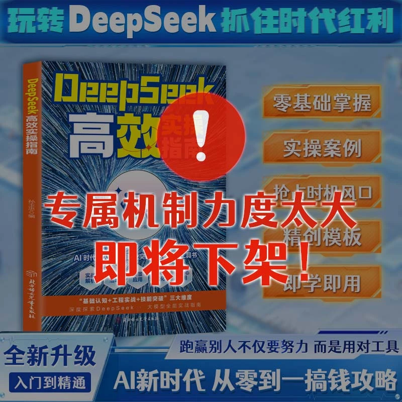 DeepSeek高效实操指南 Al时代从入门到精通 工作学习搜索高效实用