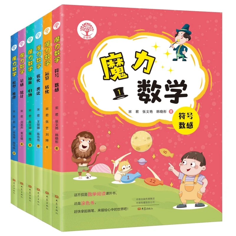 【当当】魔力数学（套装6册） 宋君