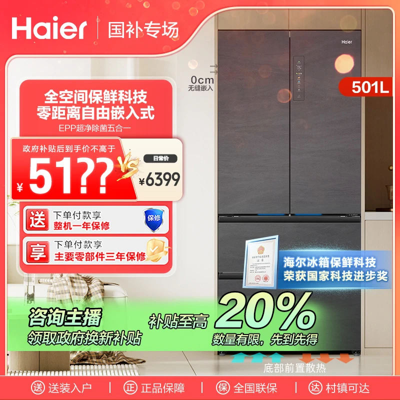 【国补立减20%】海尔501L法式四开门零嵌入式无霜全空间保鲜电冰箱