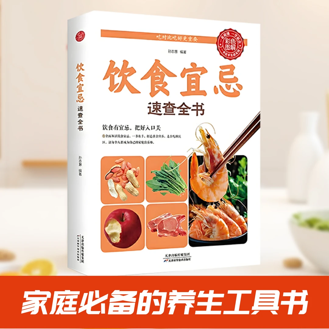《饮食宜忌速查全书》