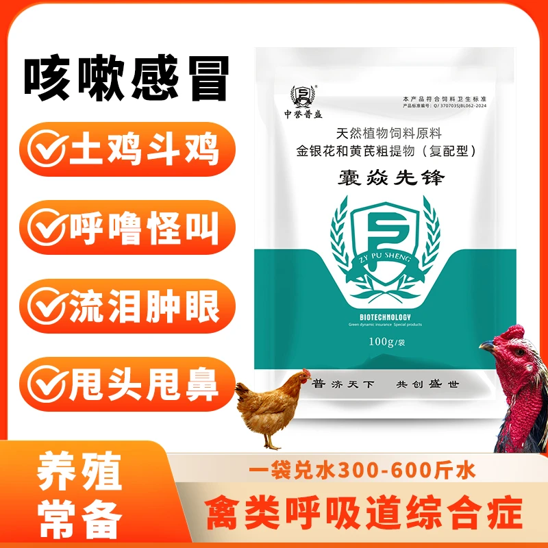 【囊焱先锋】升级版 100g/袋 兑水400斤 鸡鸭鹅养殖禽用复配型产品