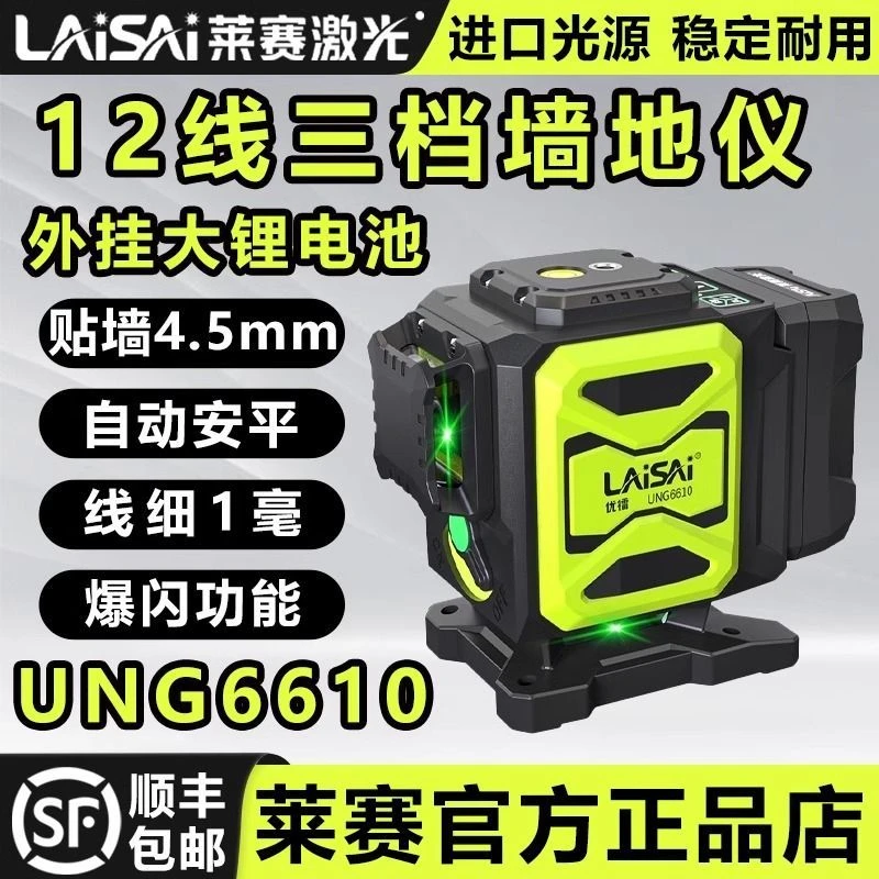 莱赛优镭激光水平仪高精度强光细线UNG6610绿光12线激光红外线