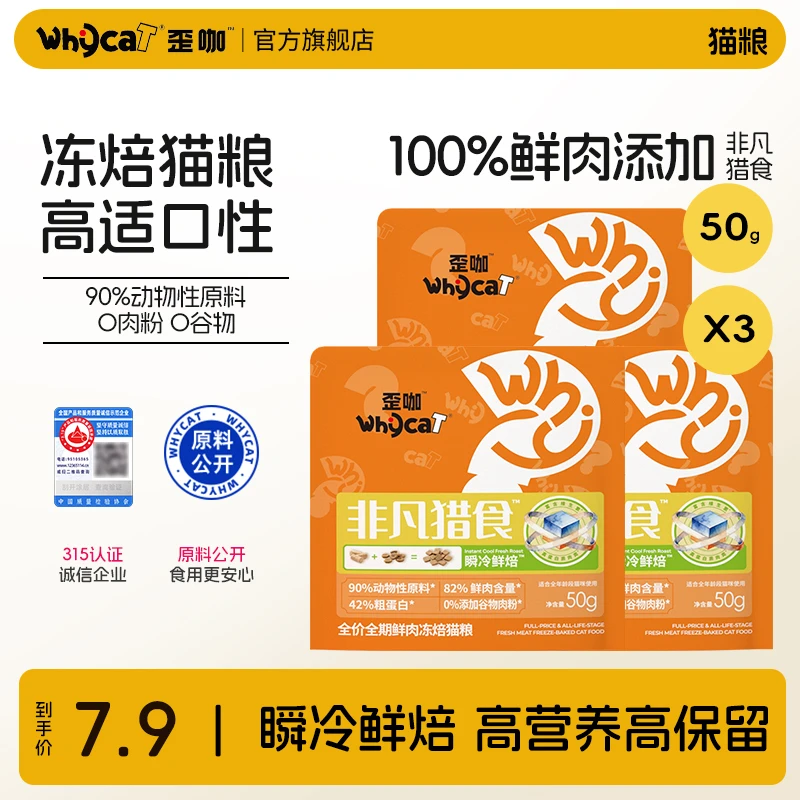 whycat歪咖非凡猎食冻焙猫粮营养高蛋白长肉增重选鲜肉极速锁鲜