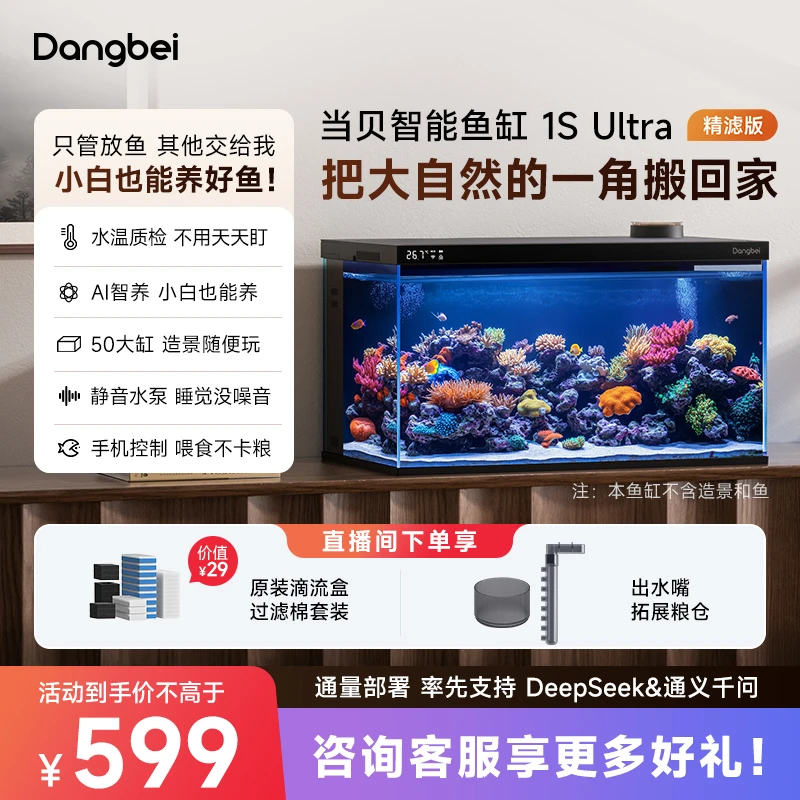 【钜惠狂欢】当贝智能鱼缸 1S Ultra精滤版生态鱼缸一体自循环