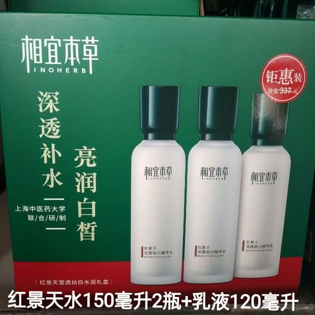 相宜本草莹透幼白水润礼盒(水150ml*2+乳120g)临期品 包装微瑕