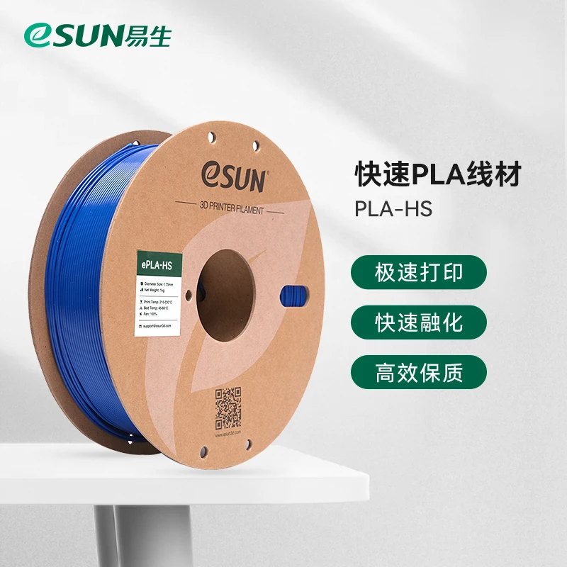 易生eSUN PLA-HS快速PLA 3D打印机耗材FDM耗材快速打印PLA材料