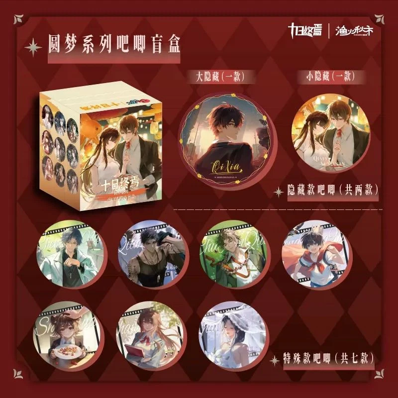 【正版】十日终焉圆梦乐园茶百戏猩红永恒系列吧唧拍立得陈俊楠齐夏