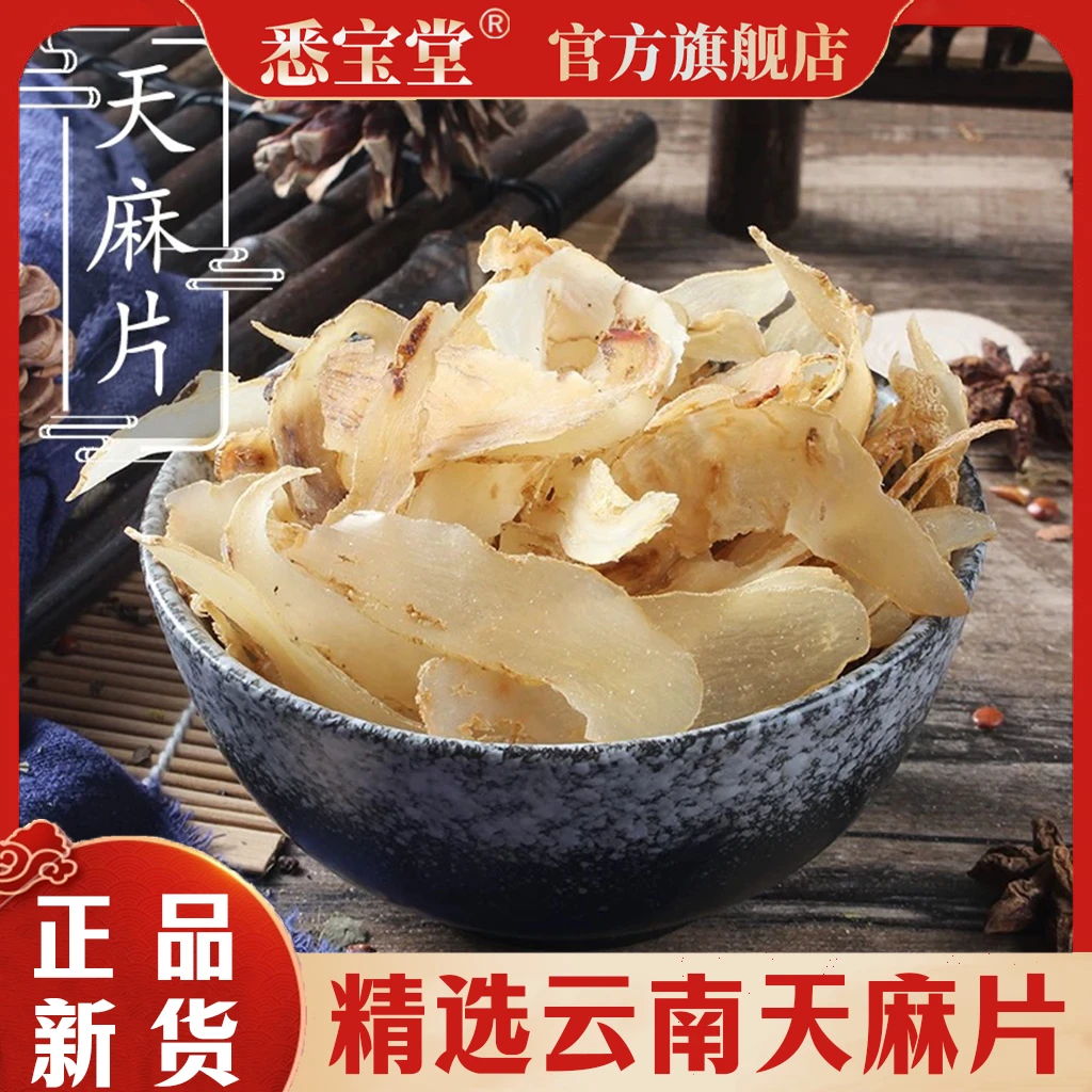 云南天麻片新货正品云南昭通天麻片干货纯晒干无添加