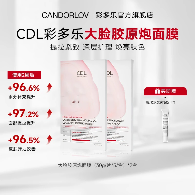 CANDORLOV彩多乐胶原炮胶原灌注大脸提拉紧致面膜2盒+玻璃水光霜