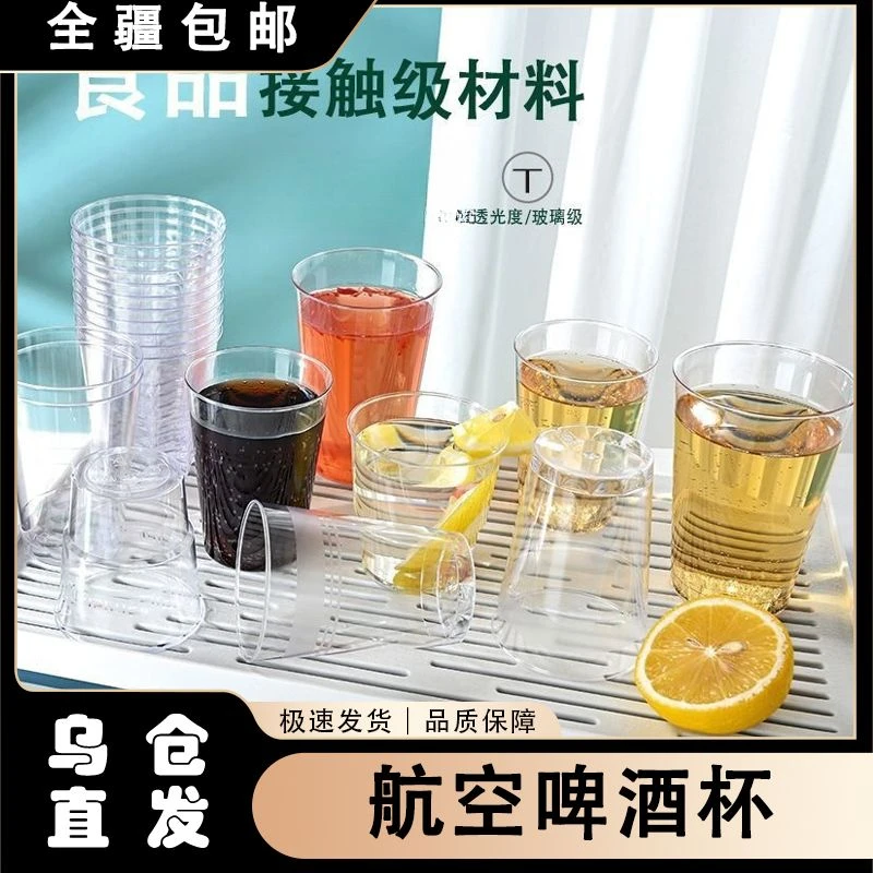 【新疆包邮】硬质航空杯啤酒杯一次性水杯子加厚透明硬塑料杯茶杯试