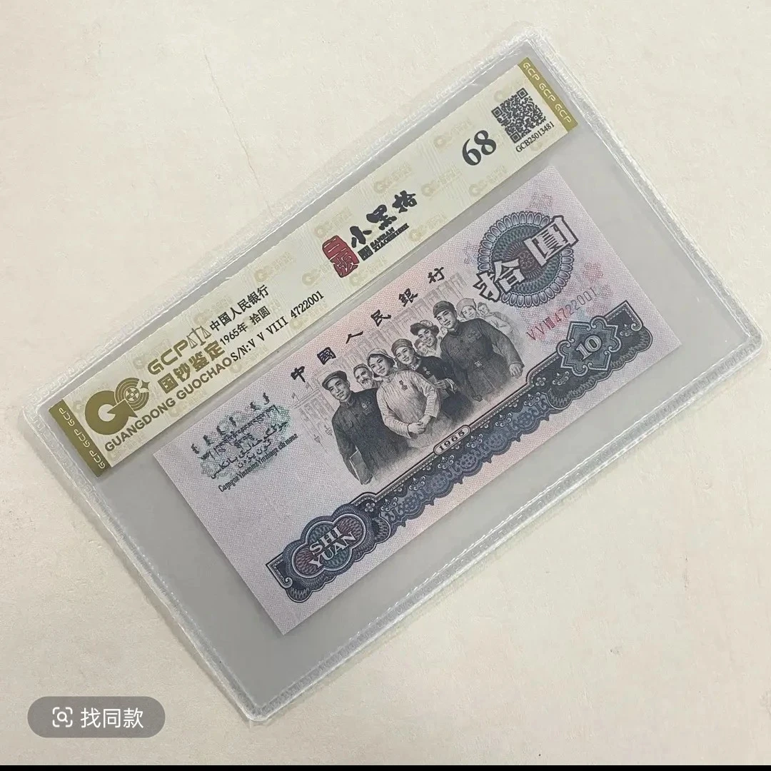 退市第三套人民币小黑拾 单枚68分封装鉴定评级