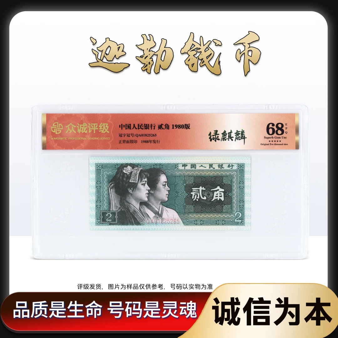 【绿麒麟】8002四版币贰角2角退市人民币 众城红标单张68分不挑号
