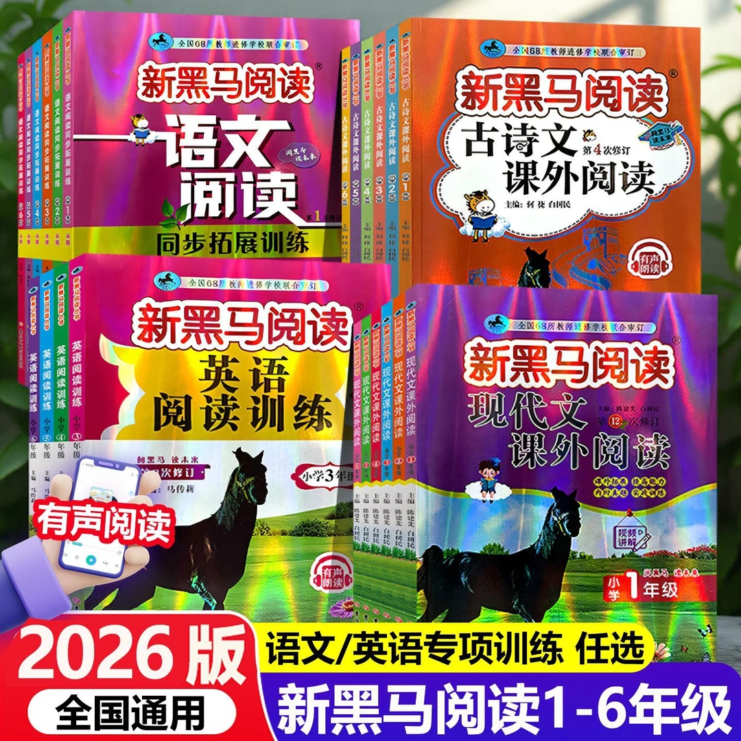 2026新黑马阅读一二三四五六年级上下册语文英语课外阅读专项训练