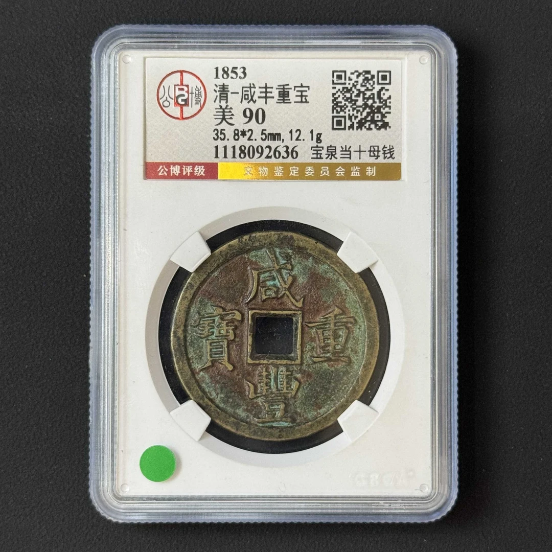 C18 清代 咸丰重宝 宝泉当十母钱 公博评级90分 1118092636