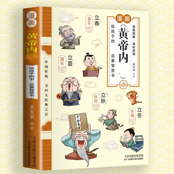 漫画讲透《黄帝内经》给孩子看的 彩图 国学百科文化故事书籍
