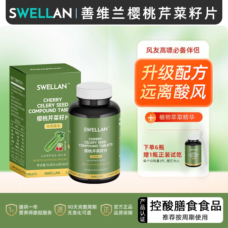 SWELLAN 酸樱桃芹菜籽绛酸片 善维兰小绿瓶高酸高嘌应酬海鲜常备