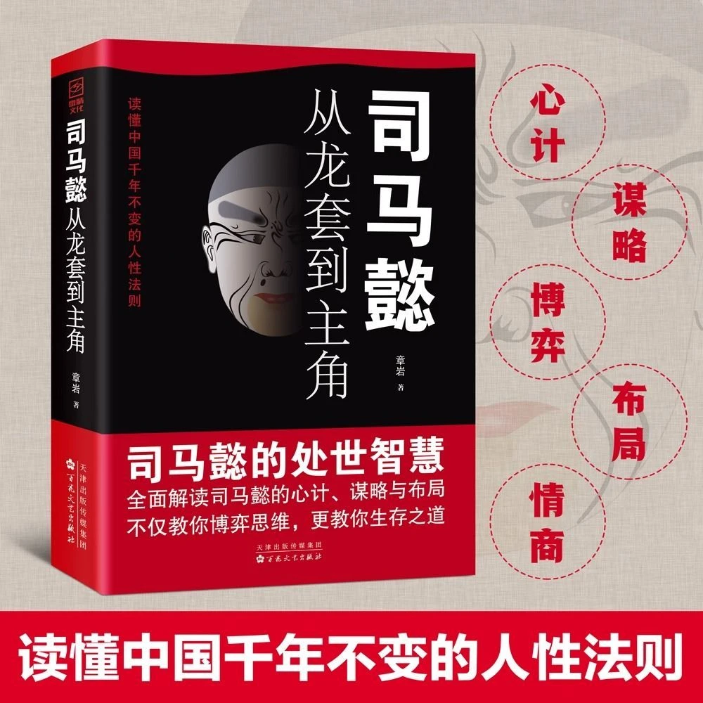 司马懿从龙套到主角谋略布局博弈智慧书为人处世古今之术职场1