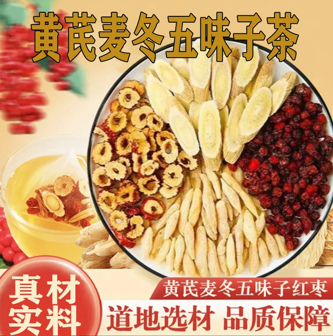 【爱出汗】黄芪麦冬五味子茶爱出汗冲泡茶包养生泡煮 5g/包