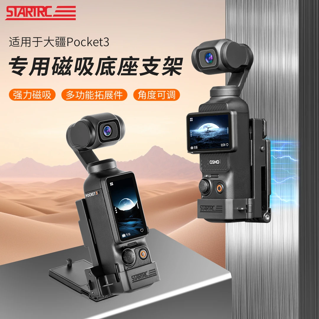 STARTRC适用于DJI大疆Pocket3专用磁吸固定支架多功能磁吸快拆