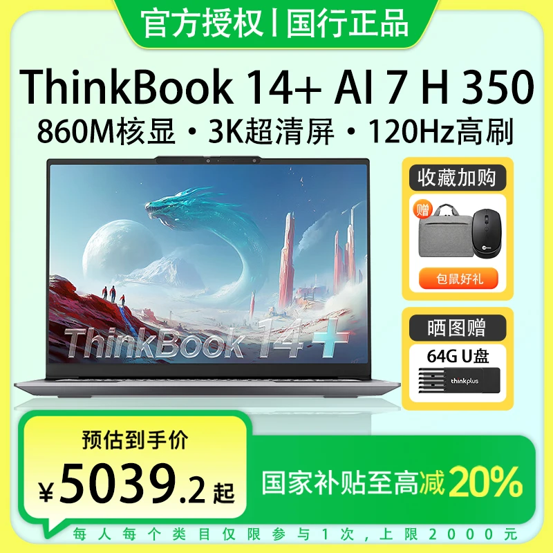 政府补贴-25新品联想ThinkBook14+ AMD AI7 H 350轻薄笔记本电脑