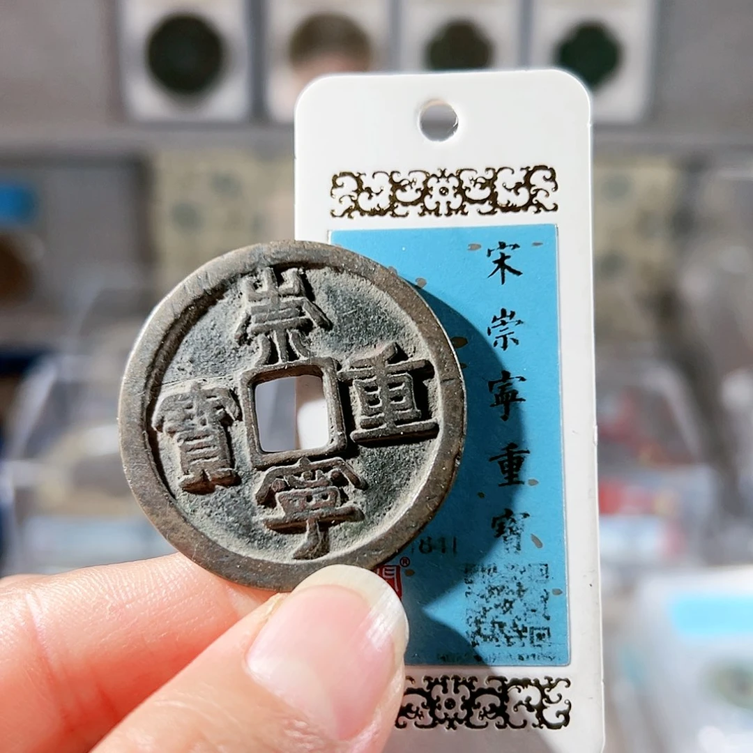 铜重宝。