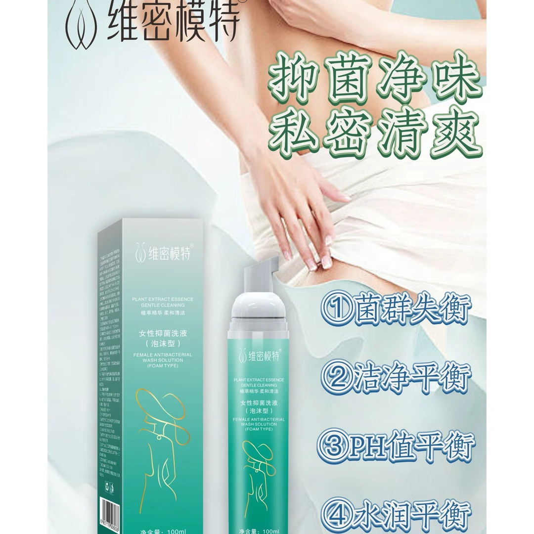 维密模特女性抑菌洗液（泡沫型）