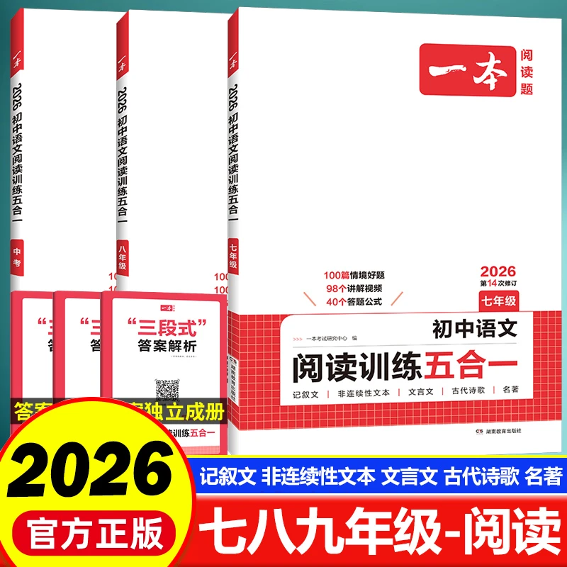 2026版一本初中语文阅读训练五合一组合训练七八年级中考现代文言