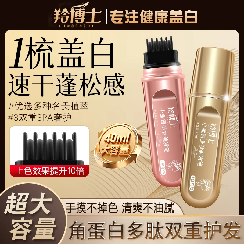 （1支·大瓶支40ML）新款美发笔头发补色遮盖白发棒一梳上色小巧便携