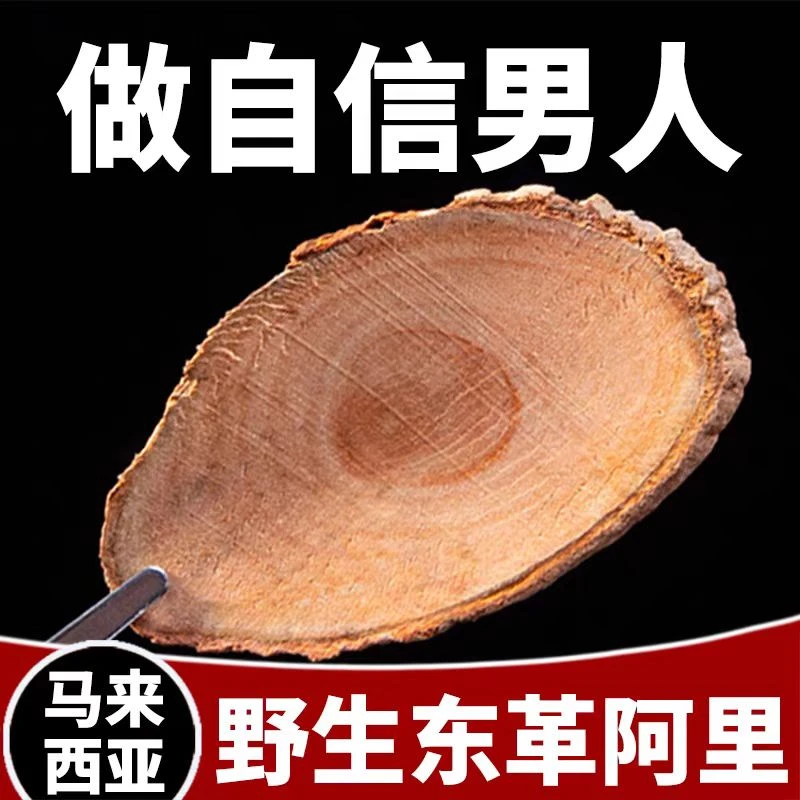 红东革阿里正宗马来西亚东革阿里红片泡水泡酒阿里可搭枸杞百合