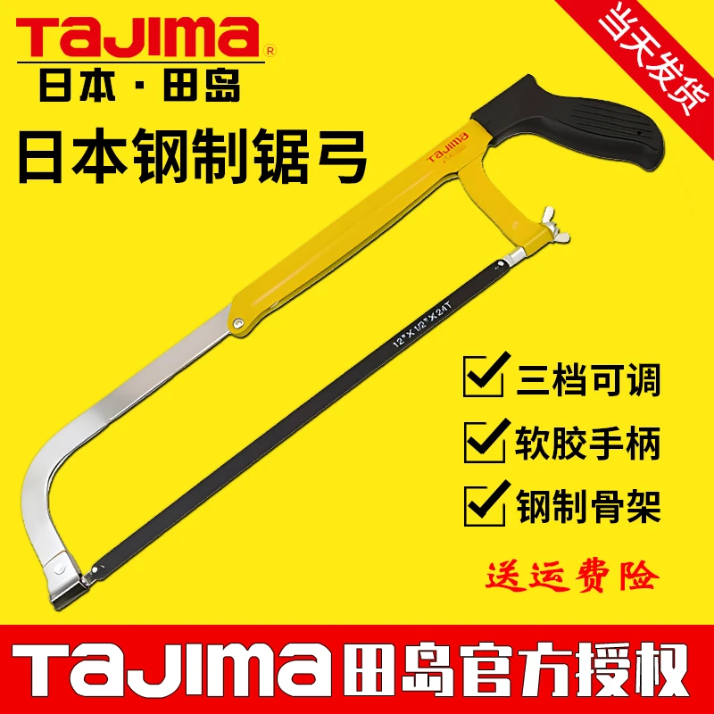 TaJIma日本田岛锯弓钢锯架金属切割锯多功能手工锯锯条高速钢刀刃