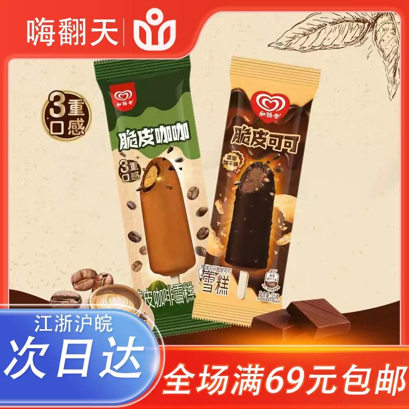 【3支】和路雪脆皮咖啡脆皮可可雪糕多重口感冰淇淋冷饮网红雪糕雪糕同城配