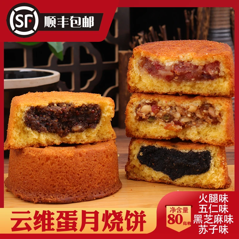 云维云腿月饼蛋月烧饼蛋糕皮宣威火腿饼五仁黑芝麻火腿月饼云南