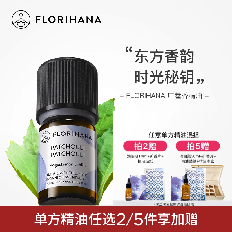 Florihana法国F家广藿香精油植物单方精油香薰痘痘肌养肤痘印按摩
