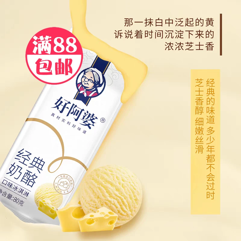 好阿婆经典奶酪冰淇淋雪糕雪糕-次日达（满88包邮）网红雪糕