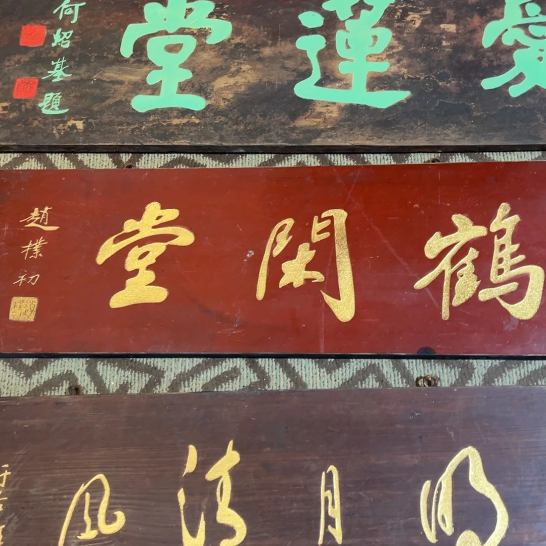 y***y木牌匾：鹤闲堂，横