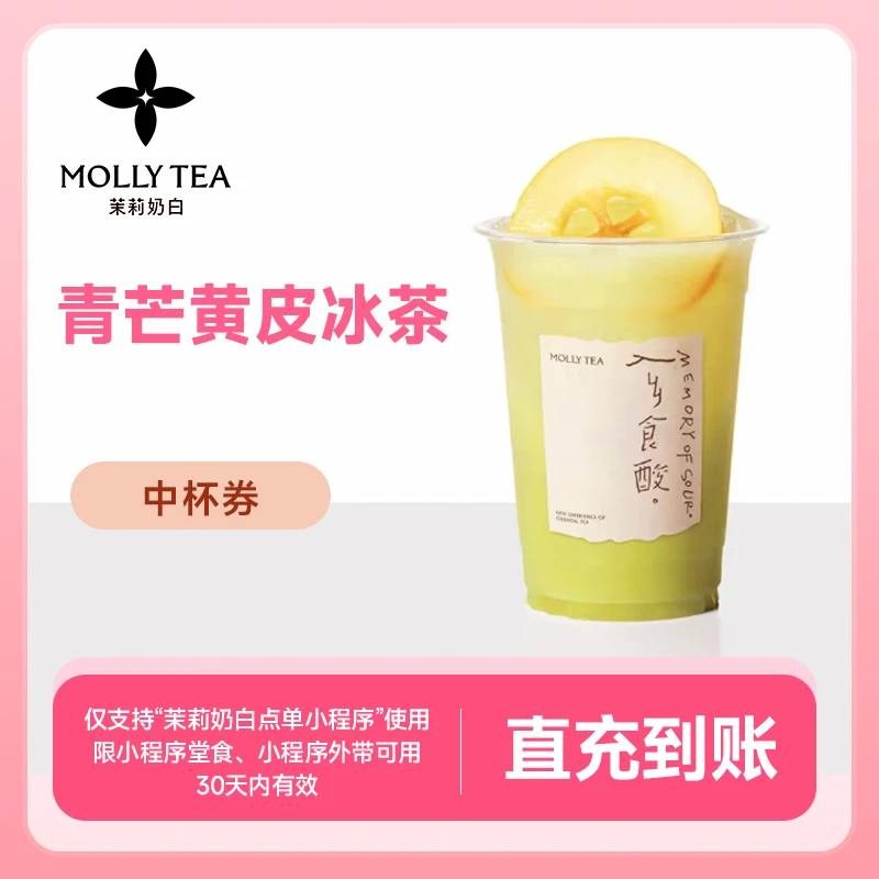 茉莉奶白 青芒黄皮冰茶-19元代金券 下单直充到账小程序点单自提