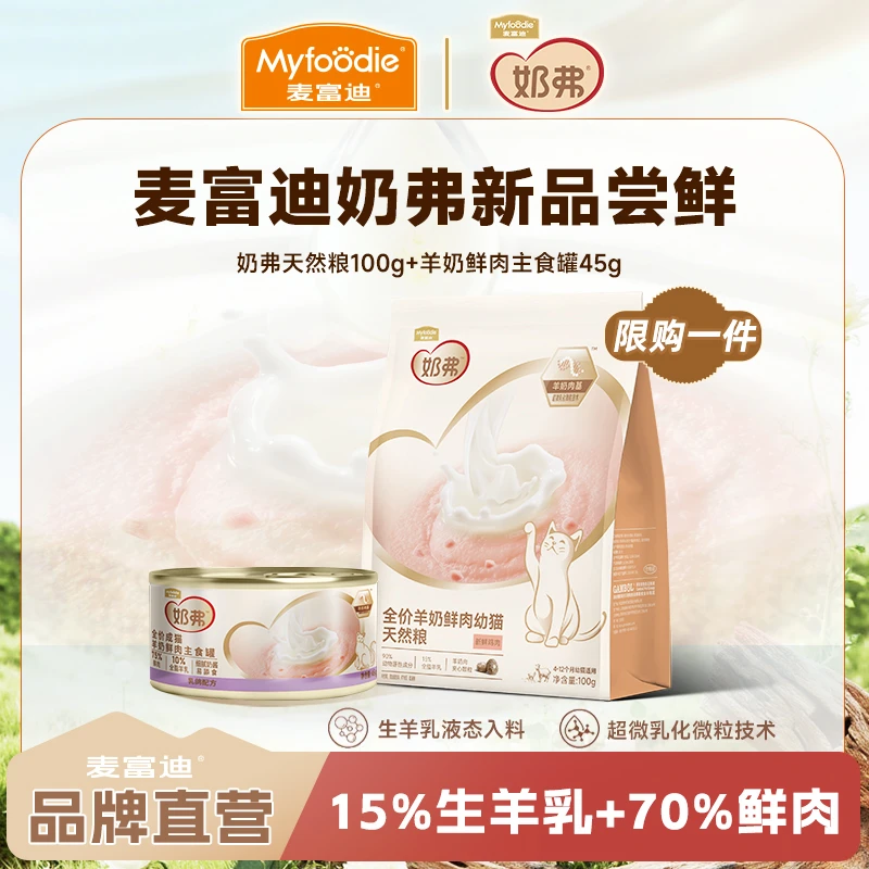 羊奶肉新品尝鲜|麦富迪羊奶鲜肉天然粮主食罐成猫幼猫营养礼包