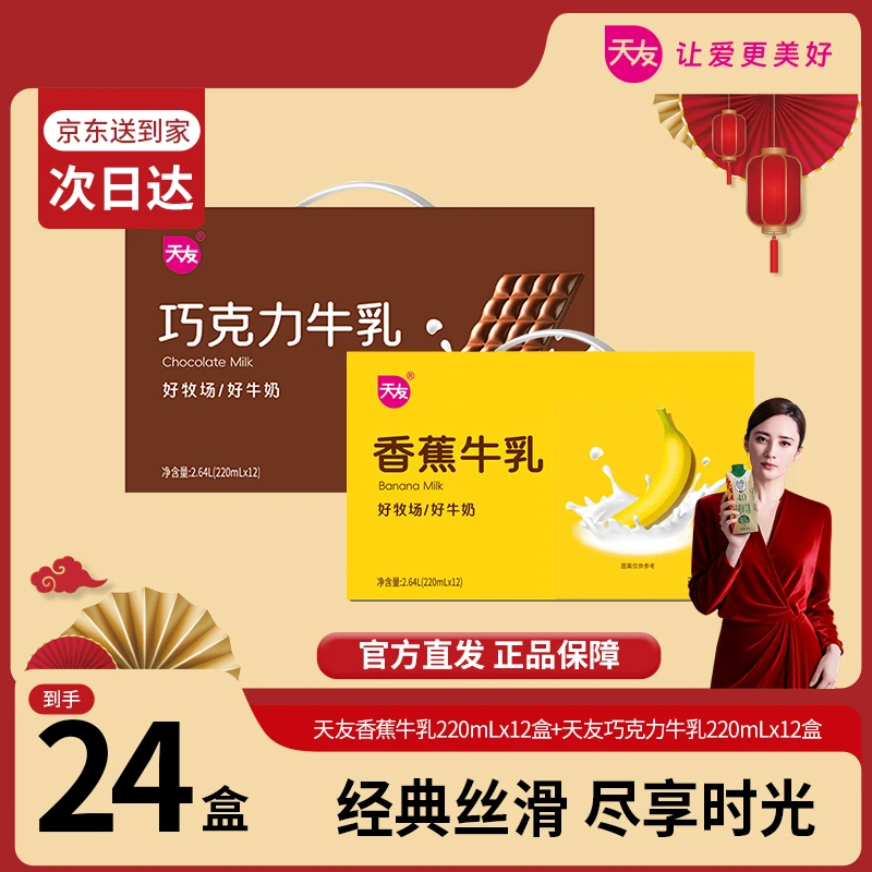 【天友】巧克力牛乳/香蕉牛乳220ml*12 常温经典丝滑调制风味奶