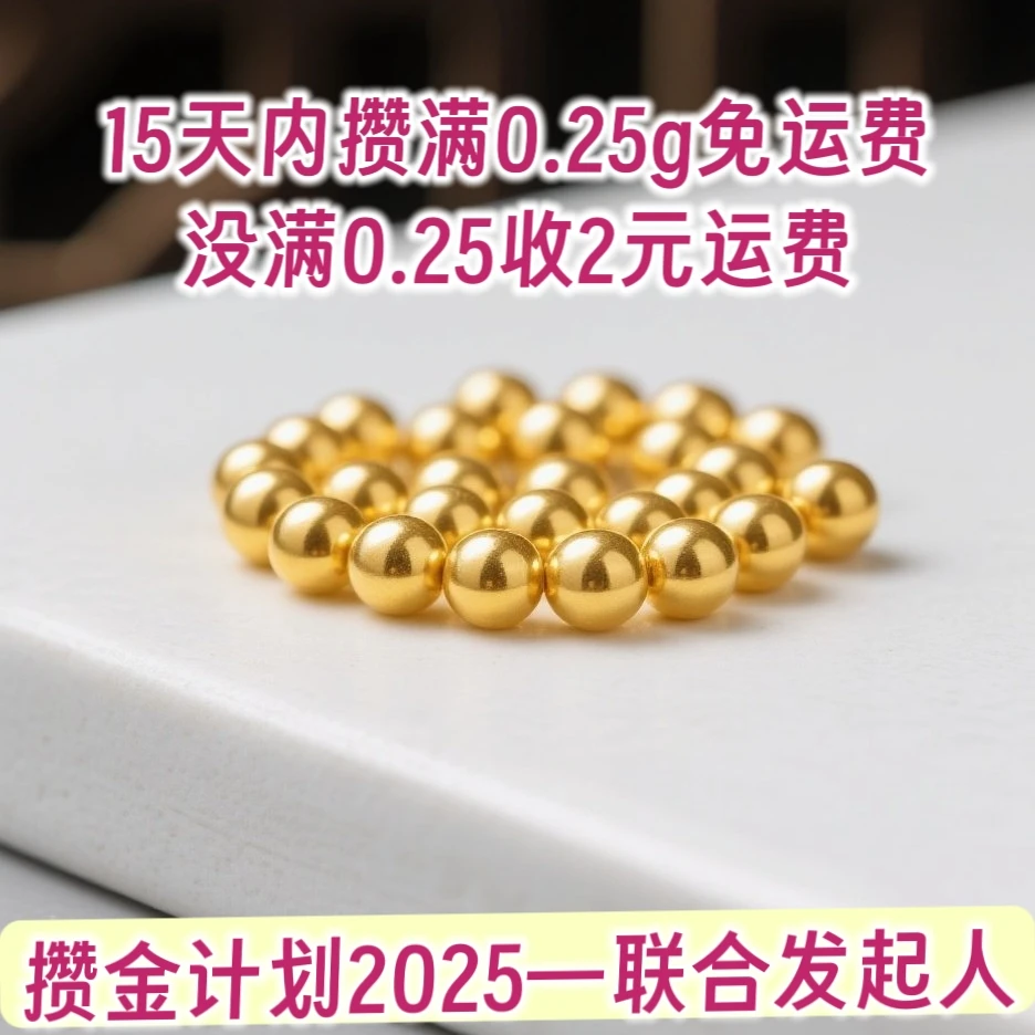 金16-丰禧0.01g足金999小金珠圆珠满0.25g退全部运费攒金囤金