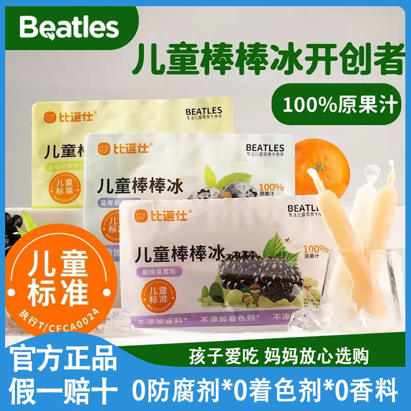 比逗仕儿童棒棒冰棍原果汁果蔬汁金银花蓝莓桑葚饮料儿童碎冰冰