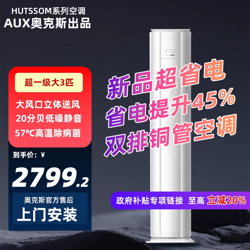 华蒜空调奥克斯出品大3匹新一级能效节能变频家商两用客厅柜机