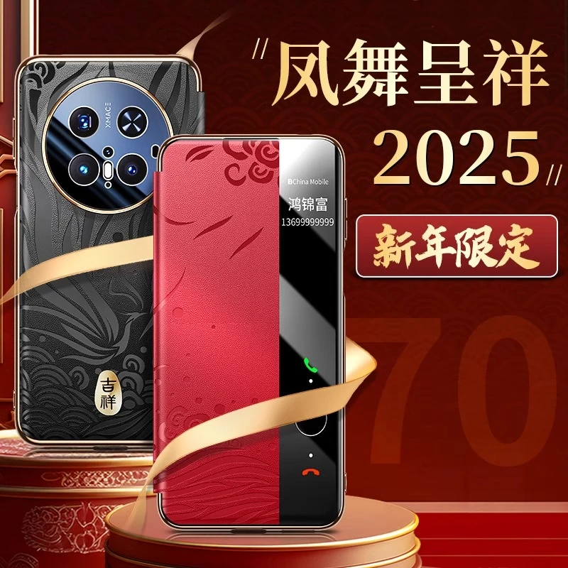 鸿锦富适用于华为Mate70Pro手机壳新年限定防摔镜头全包翻盖皮套
