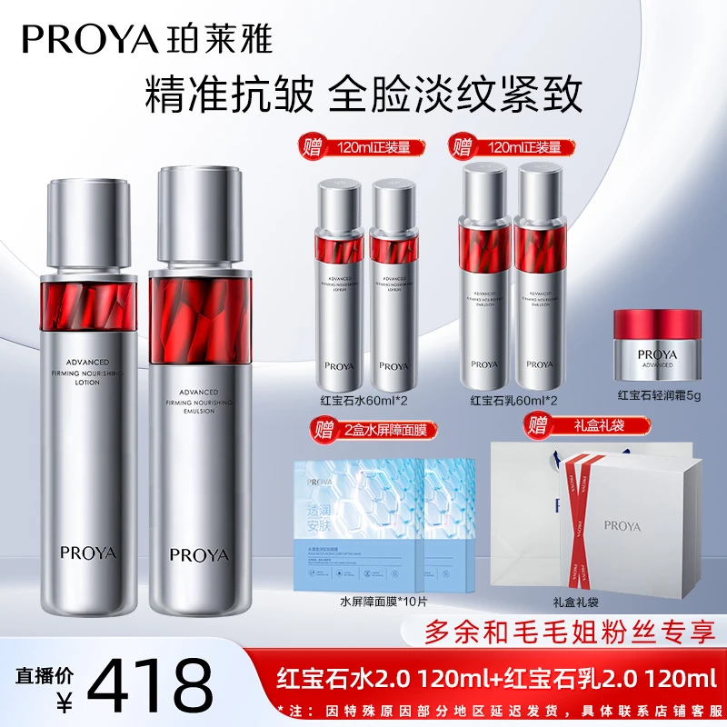 【珀莱雅专场】珀莱雅红宝石水乳套装紧致抗皱保湿淡纹滋润补水套装