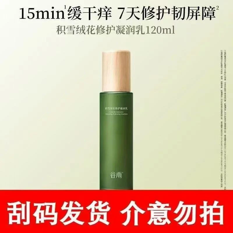 谷雨积雪绒花修护凝润乳120ml（刮码）