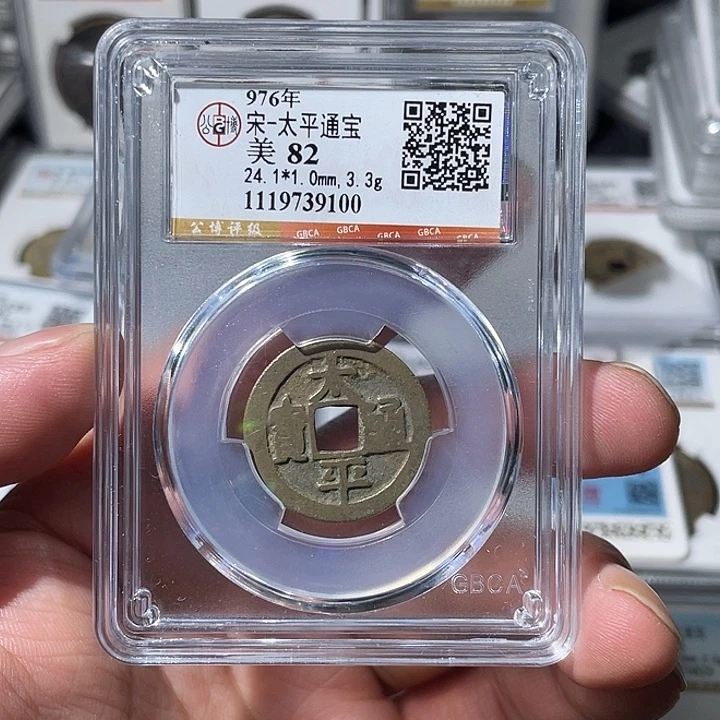 铜大宝精选，太平通宝，评级尾号9100