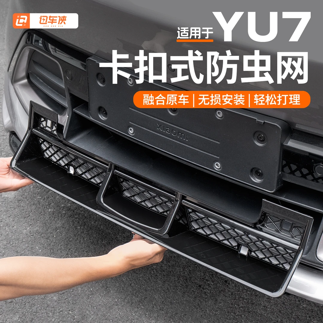 适用于小米YU7专用防虫网前脸水箱防尘罩中网保护罩改装用品配件