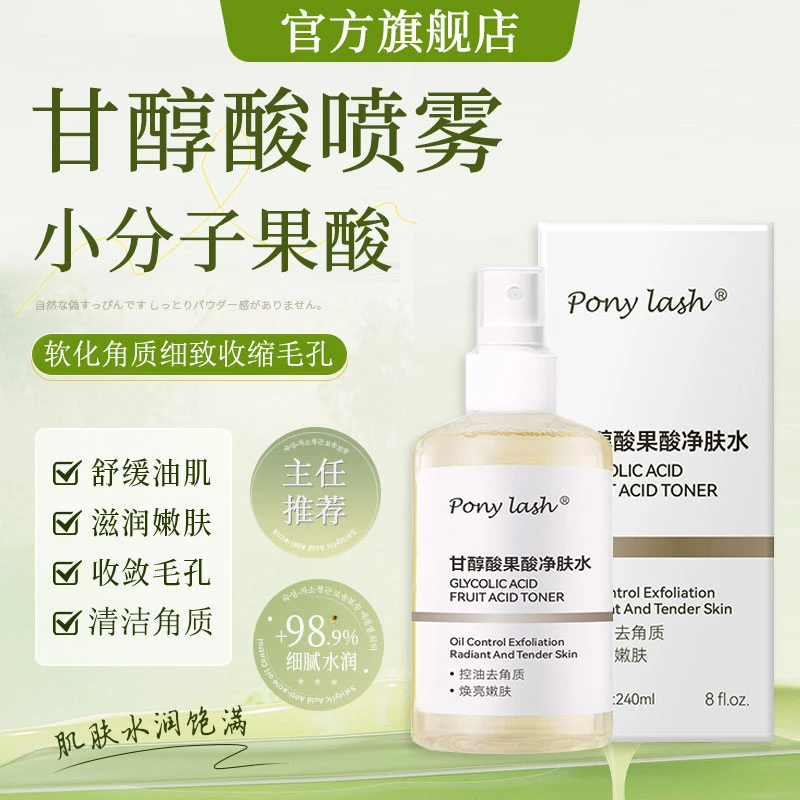 甘醇酸果酸净肤水保湿清洁去角质湿敷发光水补水控油清爽滋润