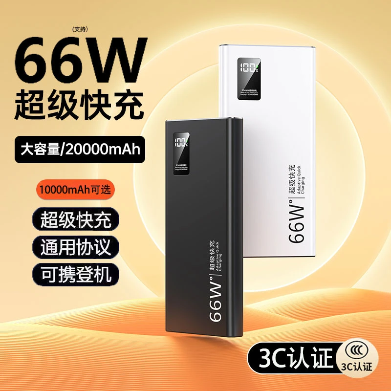 【3C认证】66w超级快充20000毫安大容量充电宝1万超薄便携可上飞机