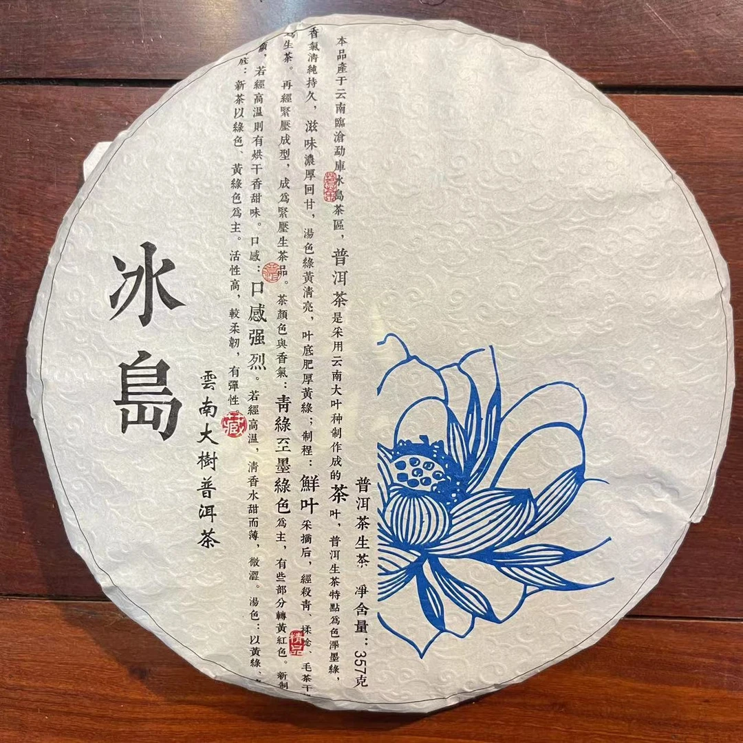 源创-2023年（冰岛）普洱生茶【357g/饼】