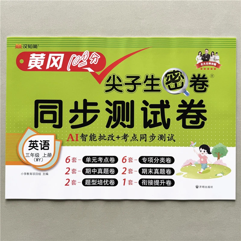 外研版英语试卷三年级上册英语同步知识点单元期中期末易错题试卷